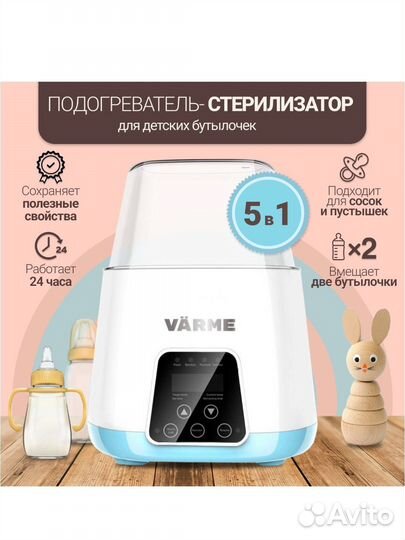 Подогреватель стерилизатор 5в1 Varme nnq-2301