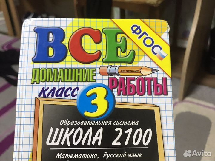 Все домашние работы, 3 класс школа 2100