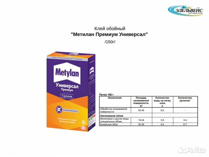 Клей обойный Метилан Премиум Универсал 150г/250г