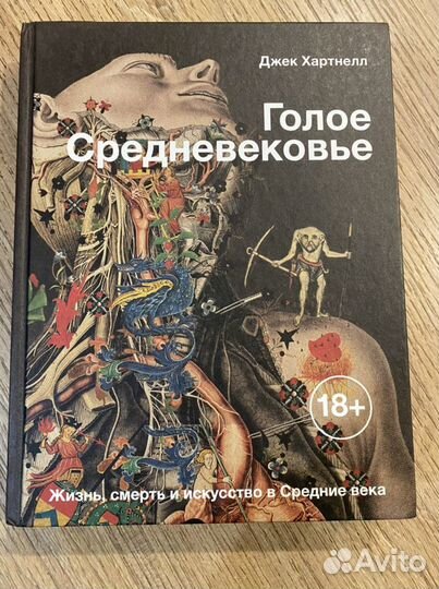 Книга голое средневековье Джек Хартнелл