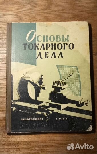 Основы токарного дела.1962 г