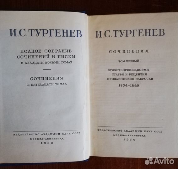 И. С. Тургенев 13 томов 1960 г