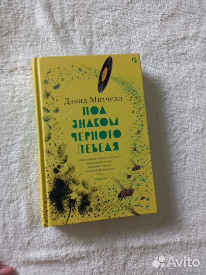 Под знаком черного лебедя Дэвид Митчелл