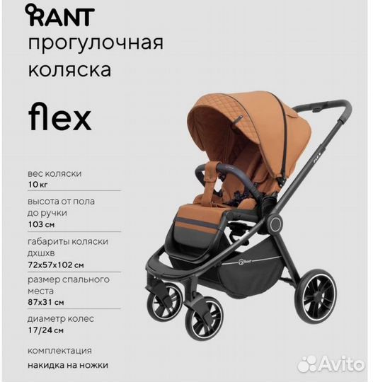 Коляска Rant Flex прогулочная