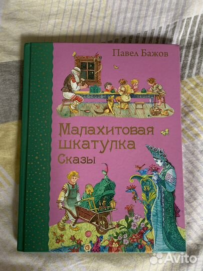 Малахитовая шкатулка книга