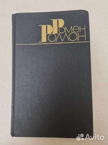 Собрание сочинений Р.Роллан