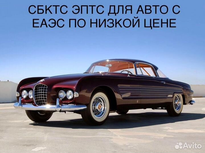 Оформление, сбктс, эптс, утиль сбор,эра-глонасс