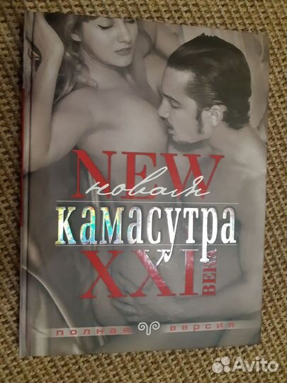 Книга Камасутра 21 века