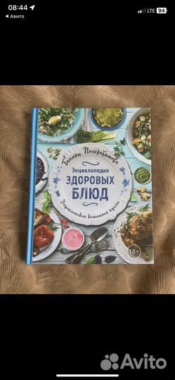 Новая книга Энциклопедия здоровых блюд