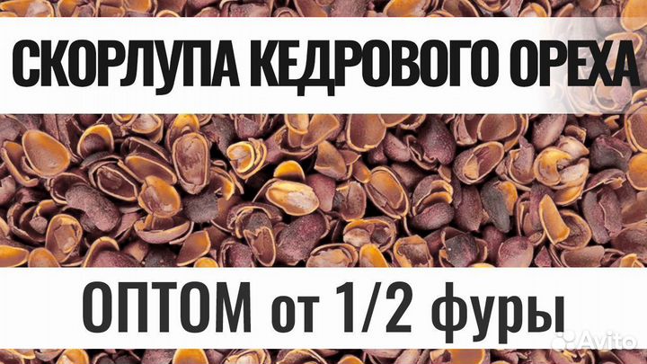 Мульча из скорлупы кедрового ореха Оптом