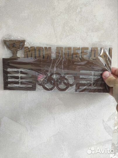 Медальница деревянная Мои победы