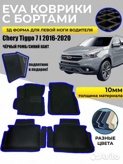 EVA коврики в салон для Chery Tiggo 7 I 2016-2020