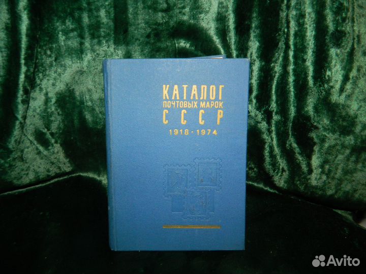 Каталог почтовых марок 1918-1974 г