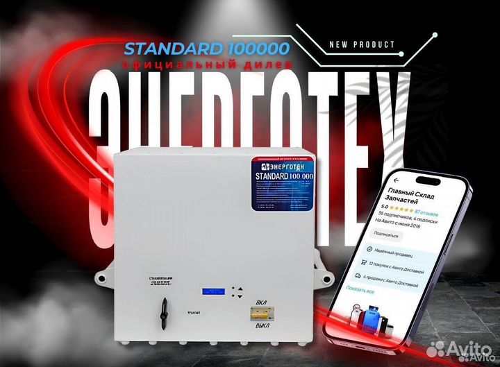 Стабилизатор Энерготех Standard 100000