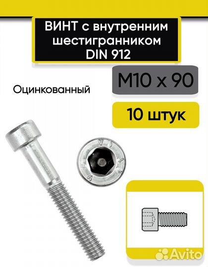 Винт с внутренним шестигранником М10 х90 мм., 10 ш