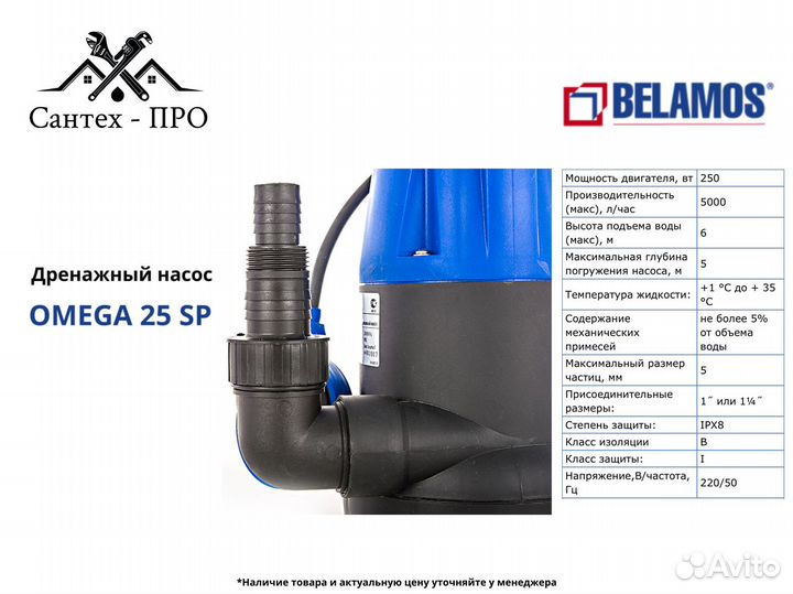 Дренажный насос Belamos Omega 25 SP