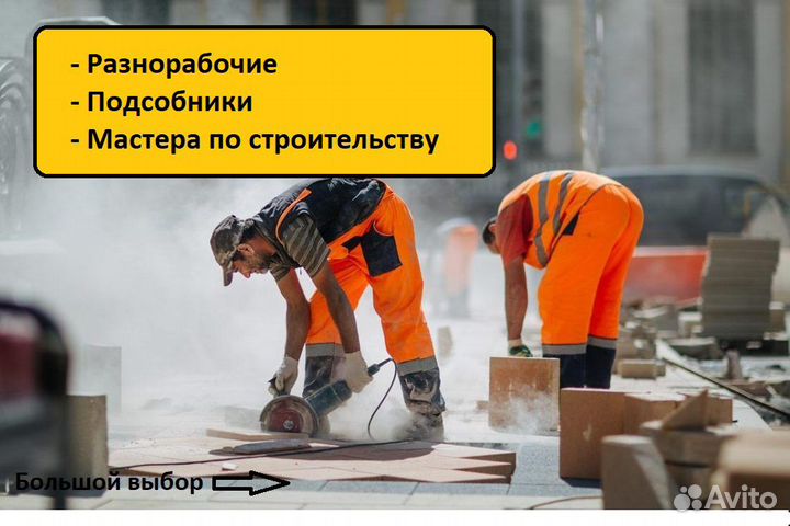 Разнорабочие. Электрики. Сварщики. Дорожники. Бриг