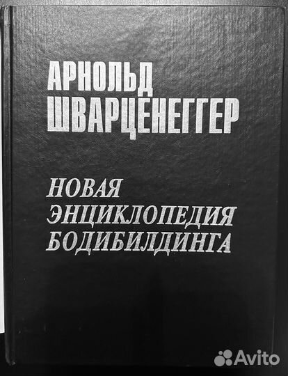 Энциклопедия Бодибилдинга