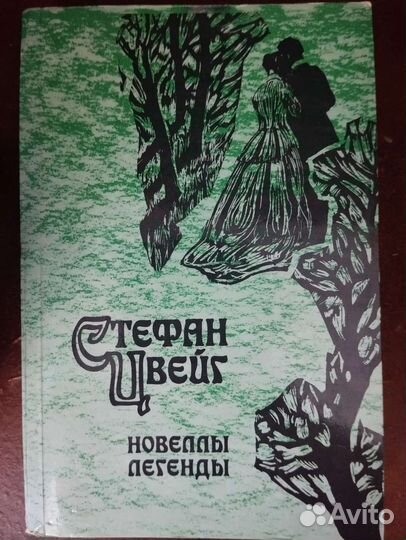 Книги Стефана Цвейга