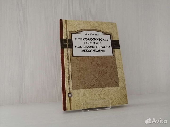 Психологические способы установления контактов