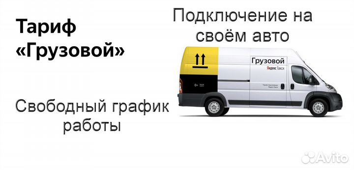 Водитель Яндекс.Грузовой с личным авто подключение