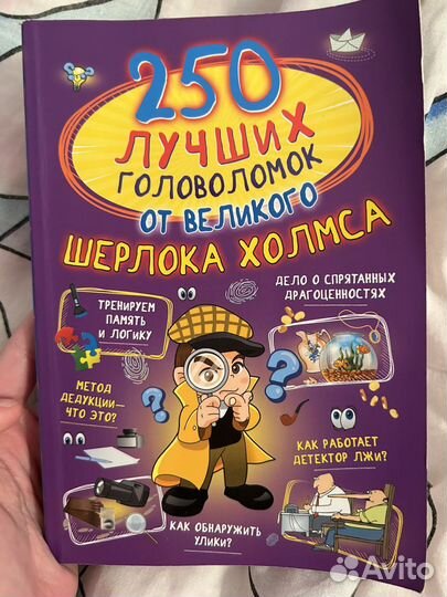 250 лучших головоломок от великого шерлока холмса