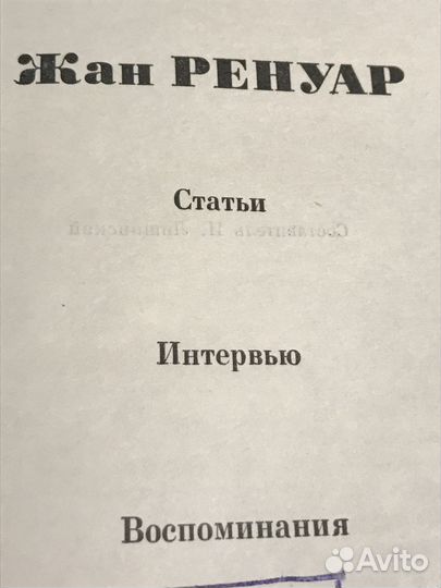 Жан Ренуар. Статьи. Интервью. Воспоминания