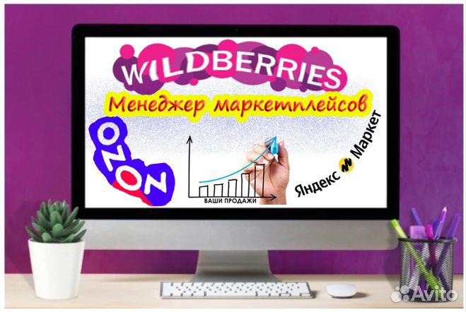 Менеджер Wildberries, Ozon, Яндекс Маркет