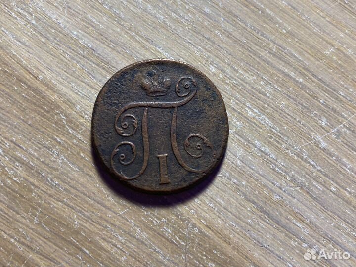 1 копейка (1798 года)