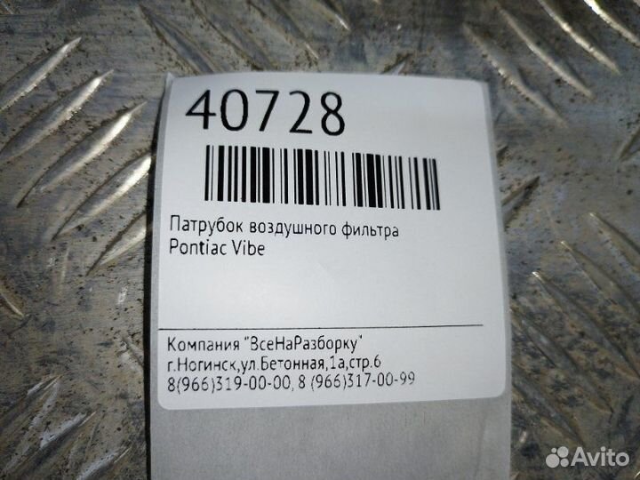 Патрубок воздушного фильтра Pontiac Vibe