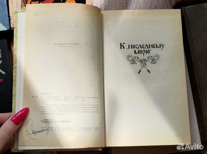 Василий Ян «Чингиз-хан», «К последнему морю“»