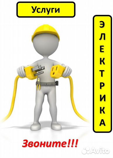 Услуги электрика