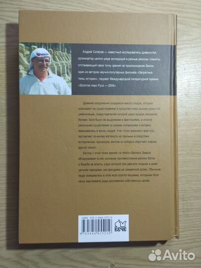 «Наследие богов и империя Яхве» Андрей Скляров