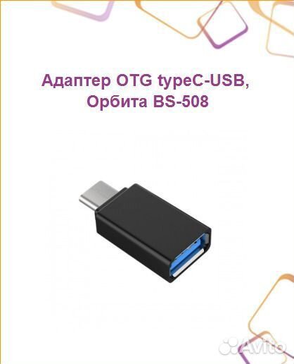 Адаптер OTG typeC-USB, Орбита BS-508Д04247