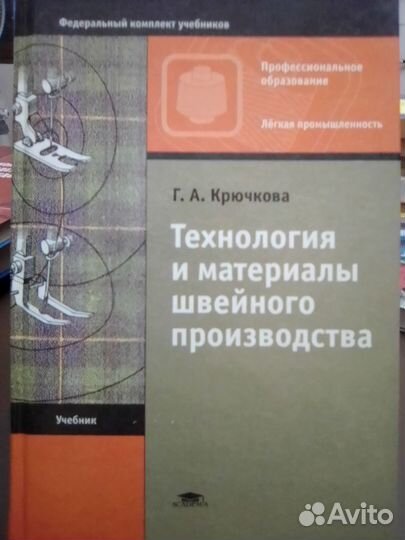 Учебники по конструированию и пошиву одежды