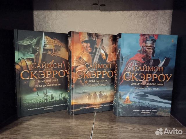 Орел книга книги саймона скэрроу. Скэрроу Саймон книги по порядку. Саймон Скэрроу корешок книги.