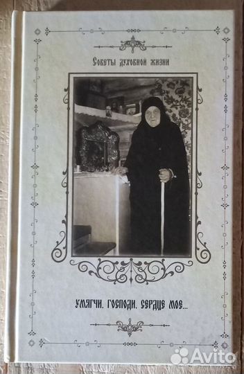 Умягчи, Господи, сердце мое. Советы духовной жизни