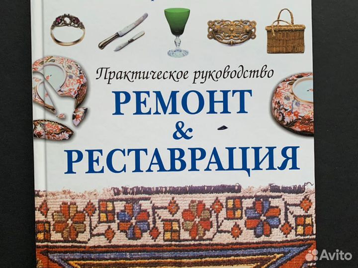 Ремонт и реставрация книга