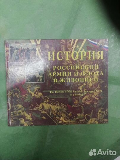 История Российской армии и флота в живописи