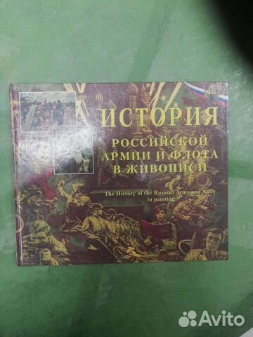 История Российской армии и флота в живописи