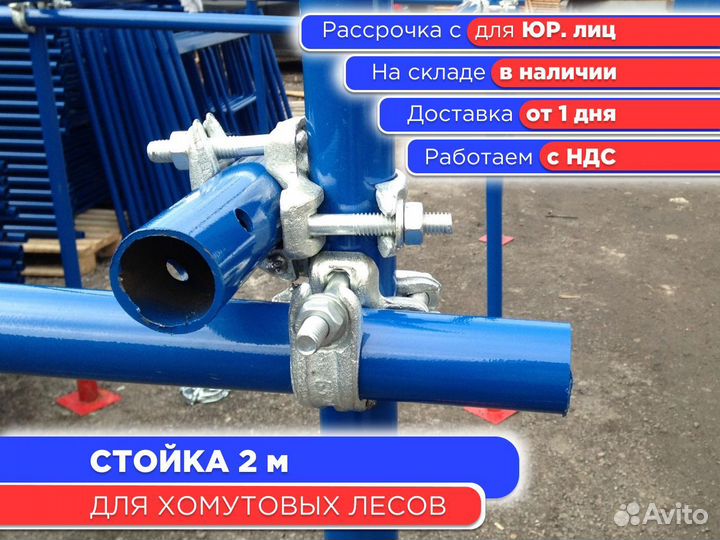 Стойка 2 м для хомутовых лесов (ндс)