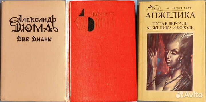 Книги Александра Дюма, Анн и Серж Голон (Анжелика)