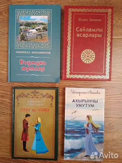 Художественные книги на Кумыкском языке