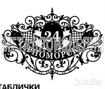 Красивая табличка с адресом