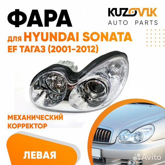 Фара левая Hyundai Sonata EF Тагаз (2001-2012)