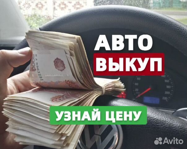 Выкуп авто Автовыкуп Срочный выкуп авто