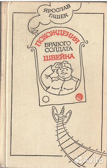 Похождения бравого солдата Швейка во время мировой