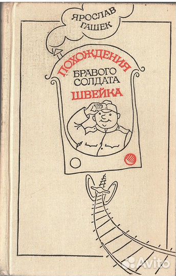 Похождения бравого солдата Швейка во время мировой