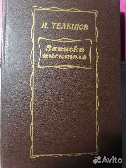 Николай Телешов 