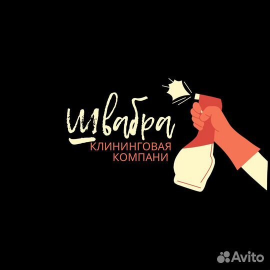 Клининговые услуги. Генеральная уборка